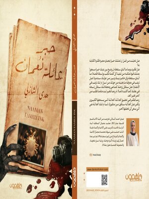 cover image of حبر عائلة نعمان